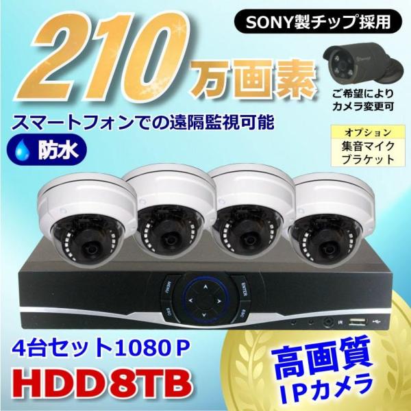 防犯カメラ ドーム型 210万画素 4ch Nvr レコーダー 高画質 Sony製 夜間撮影 防水 ドーム型 Ipカメラ 4台 セット 音声入力 Lan接続 Hdd8tb 1080p 監視カメラ ネットワーク 夜間撮影 Gsaipbdst 8t 04 911 Gsa 防犯