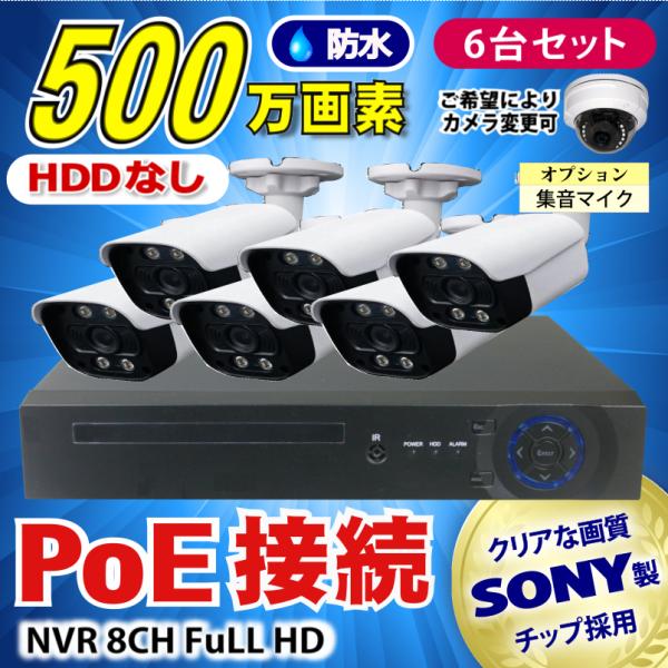 防犯カメラ 500万画素 8CH POE レコーダーSONY製IPカメラ6台セット