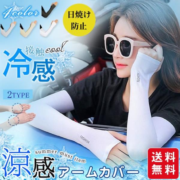 【2点20％・3点30%OFF】接触冷感アームカバー レディース メンズ uv手袋 日焼け防止 涼しい 速乾 男女 ロング 2タイプ 指穴 腕カバー 爆買