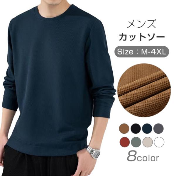 トレーナー カットソー メンズ 長袖 Tシャツ スウェット クルーネック 無地 ワッフル生地 トップス プルオーバー カジュアル 秋冬 爆買