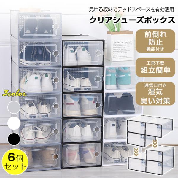 シューズボックス クリア 6個セット シューズケース シューズ