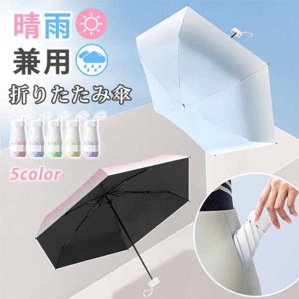 【10%OFF・2点15％OFF】折りたたみ傘 日傘 超軽量 防風 6本骨 ミニ 小さい 晴雨兼用 雨傘 撥水加工 コンパクト 折り畳み傘 丈夫 レディース 爆買