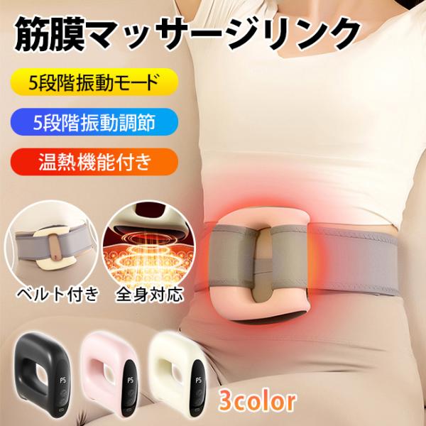 筋膜マッサージリンク 温熱機能付き 5種類振動モード 5段階振動調節 ベルト付き Type-C急速充電 リラクゼーション エクササイズ 爆買