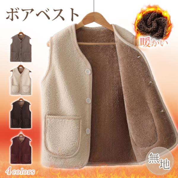 【人気商品クーポンで300円OFF】裏ボア ベスト レディース 秋冬 室内 前開き コート ジャケット アウター ノースリーブ 重ね着 暖かい 保温 防寒 爆買
