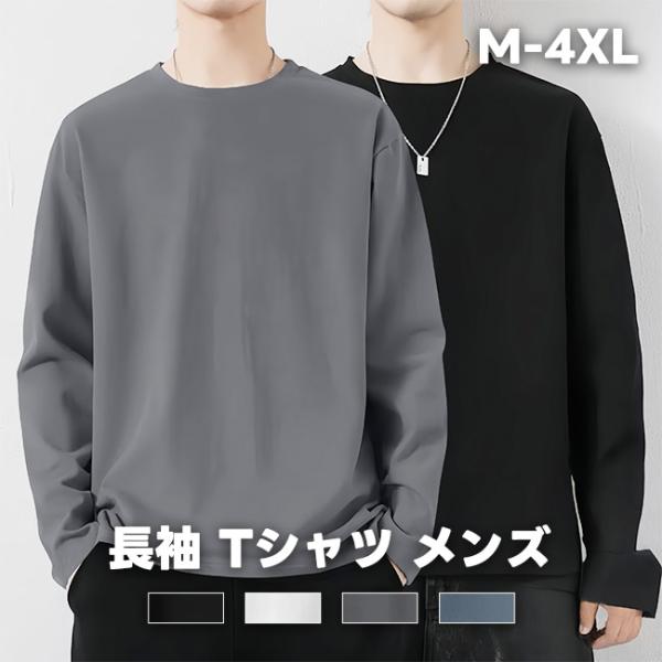 長袖 Tシャツ メンズ 無地 ロングtシャツ トップス 軽量 薄手 インナー 人気 定番 シンプル 部屋着 春夏秋冬 爆買