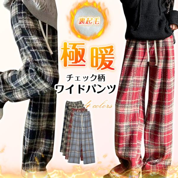 裏起毛 ワイドパンツ チェック柄パンツ レディース 秋 冬 ボトムス