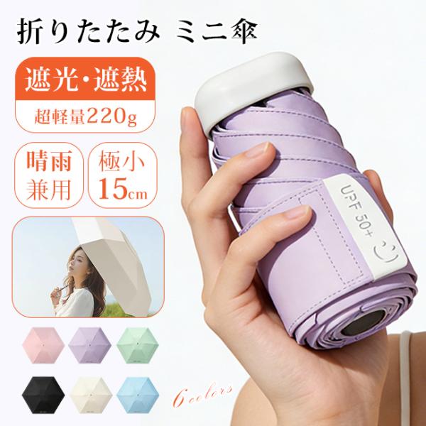 【200円OFF】日傘 折りたたみ 遮光 晴雨兼用 超軽量 ミニ コンパクト 雨傘 薄型 持ち運び 通勤 通学 日焼け対策 梅雨 母の日 プレゼント 爆買