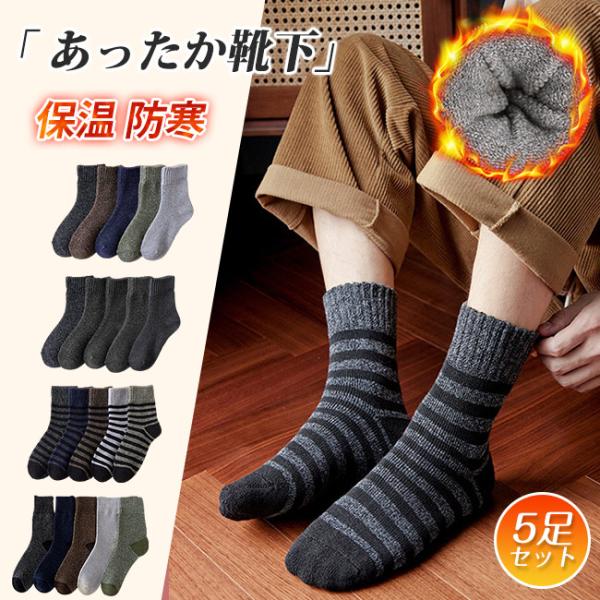 靴下 ソックス 厚手 5足セット メンズ あったか 秋冬用 保温 防寒 伸縮性 男女兼用 屋内 屋外 アウトドア 爆買