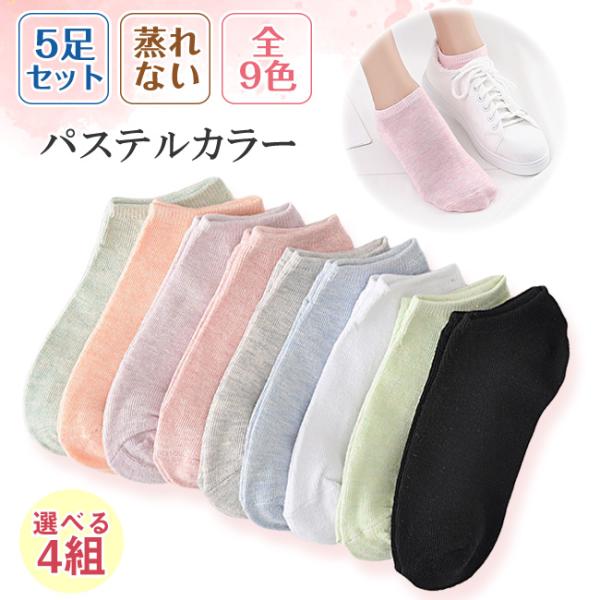 靴下 ソックス レディース 5足セット スニーカーソックス 脱げない 無地 フットカバー 蒸れない くるぶし ショート 春夏秋冬 パステルカラー 爆買