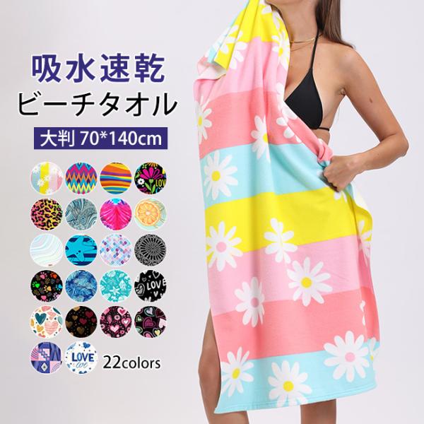 【3％OFF】ビーチタオル 大判 70*140cm スイムタオル 吸水速乾 汗拭きマイクロファイバー バスタオル スポーツ 水泳 ジム スイミング 爆買