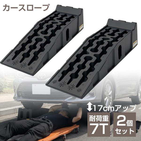 カースロープ 高さ17cm ハイリフト 2個セット 耐荷重7t ワイド 幅広30.8cm メンテナンス 車両整備 タイヤスロープ カーランプ 車スロープ タイヤ止め オイル交換
