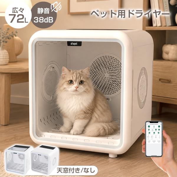 ペットドライヤー 72L 大容量 静音 温度調整 風量調整 アプリ遠隔操作 UV除菌 ケアモード 速乾 空気循環 お手入れ簡単 ライト付き ドライルーム 猫 犬 多頭飼い