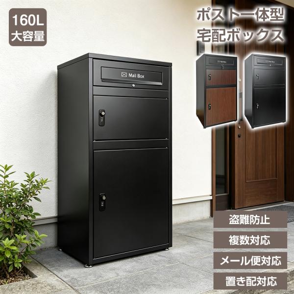 宅配ボックス ポスト一体型 戸建 大型 160L 防水 両開扉 複数投函可能 ステッカー付き 鍵付き 盗難防止 おしゃれ 置き配 郵便受け アパート マンション 1年保証