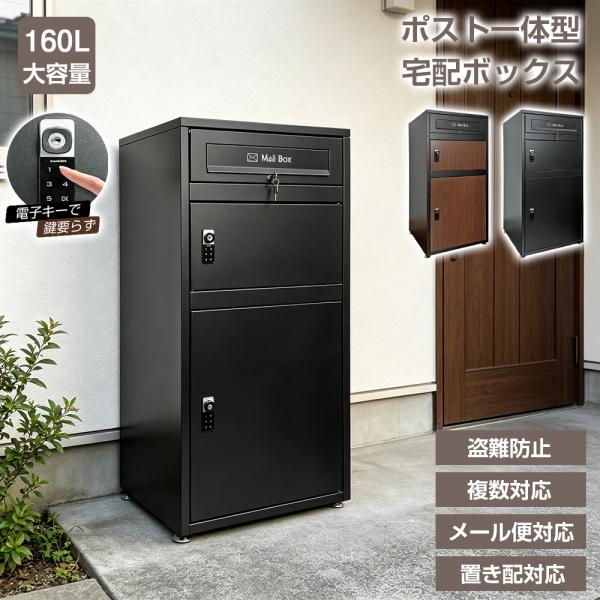 宅配ボックス 電子キー ポスト一体型 戸建 大型 160L 防水 複数投函可能 ステッカー付き 鍵付き 盗難防止 おしゃれ 置き配 郵便受け 個人宅 マンション 1年保証