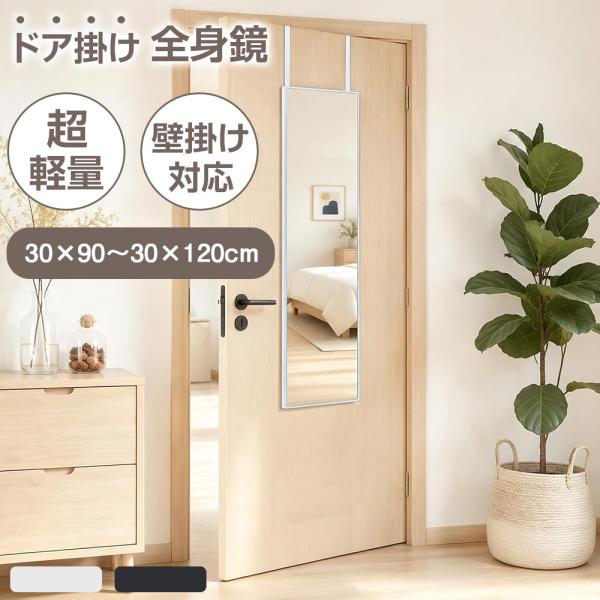 全身鏡 姿見 壁掛け ドア掛け 貼り付け 軽量 飛散防止 高さ調節 高透過ガラス 安全 幅30cm 高さ90/120cm ドア掛けミラー 鏡 賃貸 クローゼット 玄関 一人暮らし