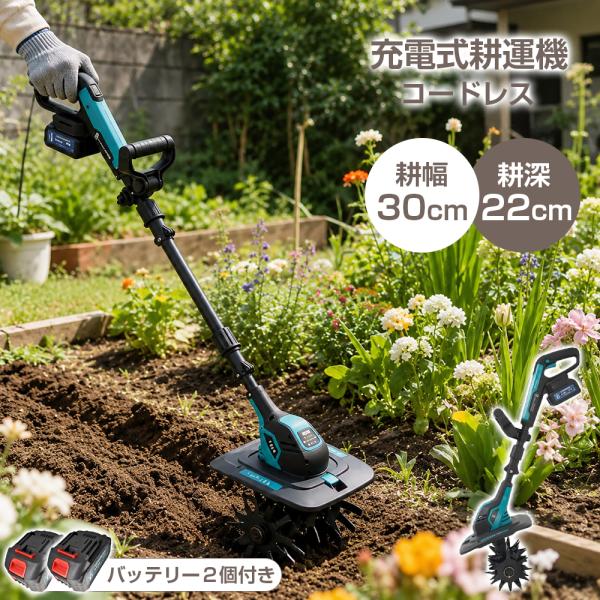 耕運機 充電式 コードレス 耕運幅30cm 耕運深22cm バッテリー互換 長さ調整 4枚刃付き 低騒音 軽量 持ち運び 安全ロック 電動 ミニ耕運機 小型 家庭用 畑 菜園