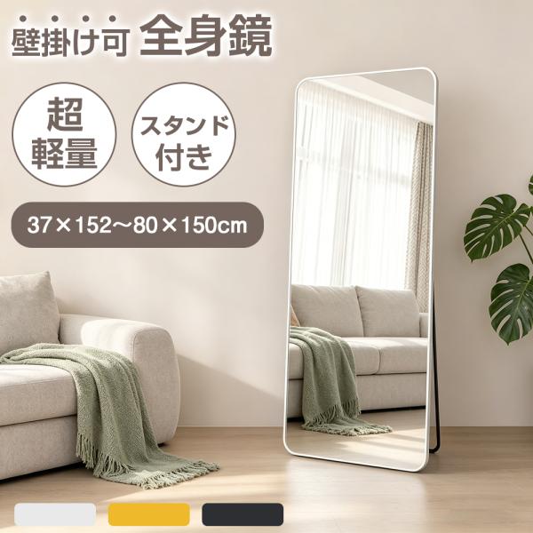 全身鏡 姿見 壁掛け 立て掛け 軽量 飛散防止 角丸加工 高透過ガラス 安全 完成品 幅37~80cm 高さ150~162cm 全身 鏡 スタンドミラー フィットネス ダンス 賃貸