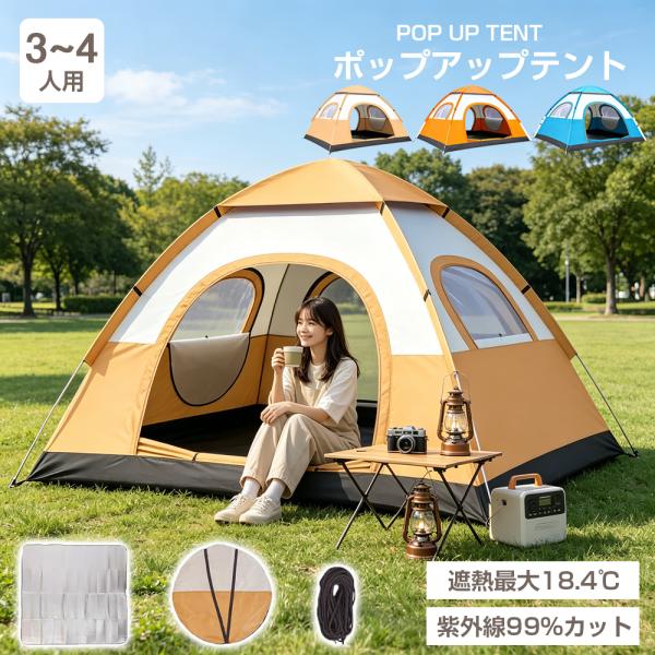 テント ポップアップテント 大型 3人用 4人用 200×200cm 軽量 フルクローズ 遮光 遮熱 uvカット 収納袋付き マット付き ドームテント キャンプ アウトドア 花見