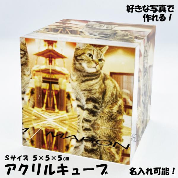 特別な思い出を極上のかたちで残すアクリルキューブギフトや記念品に最適 アクリルに印刷 名入れも可能通常の写真とは違う高級感があります背面をホワイトで仕上げますので、カラーが綺麗に印刷できますサイズは5x5x5cm部屋のインテリアにピッタリで...