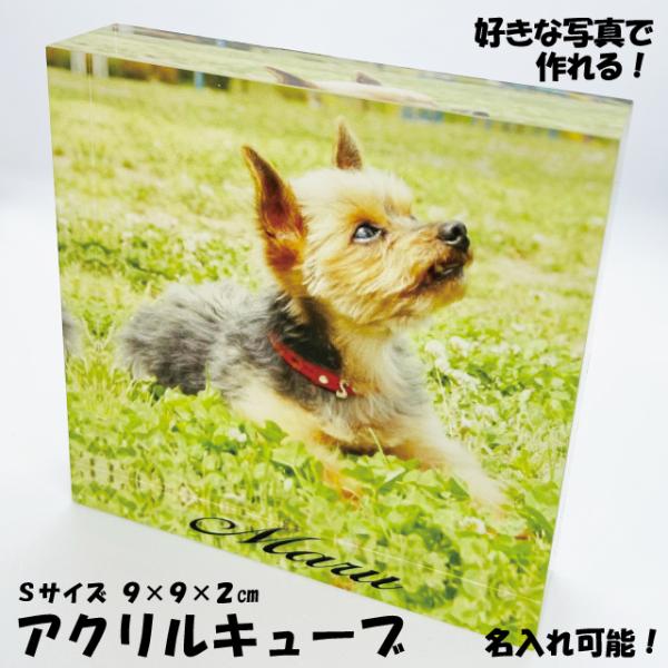 特別な思い出を極上のかたちで残すアクリルキューブギフトや記念品に最適 アクリルに印刷 名入れも可能通常の写真とは違う高級感があります背面をホワイトで仕上げますので、カラーが綺麗に印刷できますサイズは5x5x5cm部屋のインテリアにピッタリで...
