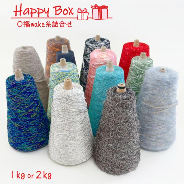 ◆福箱◆毛糸＆手芸糸セット 1kg/2kg コーン巻 ◆Happy Box◆福袋 素材いろいろ マルチカラー グラデーション 紐 テープ ラッピング ヤーン 工業糸 編み物