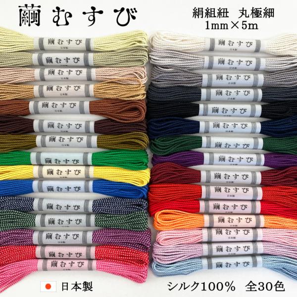 繭むすび】絹紐 極細(丸) 約1mm×5m シルク100% 日本製 組紐 繭むすび】絹紐 極細(丸) 約1mm×5m シルク100% 日本製 組紐