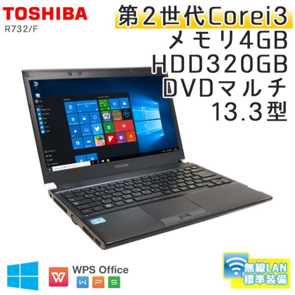 中古 評判 ノートパソコン Windows10 東芝 Dynabook R732 F Core I3 2 4ghz Dvdマルチ 13 3型 3ヵ月保証 無線lan Office Wps Hdd3gb メモリ4gb