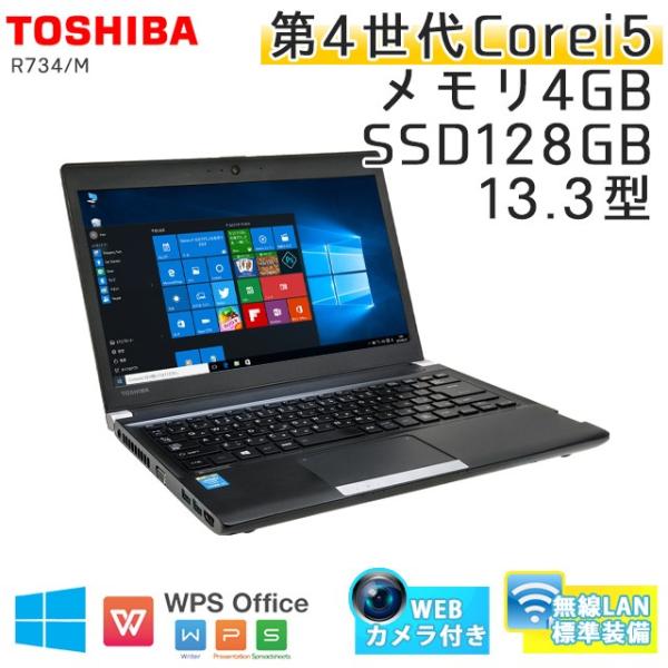 中古 ノートパソコン Windows10 東芝 Dynabook R734 M Core 無料サンプルok I5 2 7ghz メモリ8gb Office Webカメラ Ssd128gb 3ヵ月保証 Wps 13 3型 無線lan