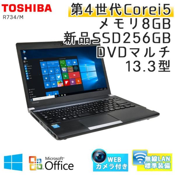 中古 ノートパソコン Microsoft 新作通販 Office搭載 Windows10pro 東芝 Dynabook R734 M Core 13 3型 Dvdマルチ Ssd256gb メモリ8gb 無線lan I5 2 7ghz Webカメラ