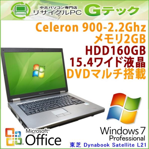 中古 ノートパソコン Microsoft Office搭載 全国どこでも送料無料 Windows7 東芝 Dynabook Satellite メモリ2gb Hdd160gb 15 4型 L21 Celeron2 2ghz Dvdマルチ 3ヵ月保証