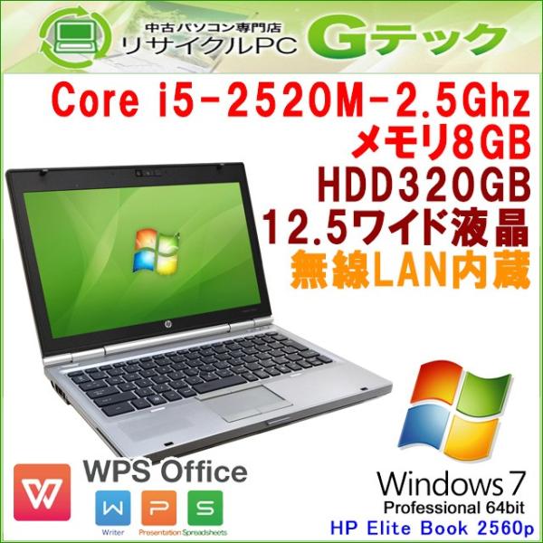 中古 ノートパソコン セール品 Windows7 Hp Elite Book 2560p 第2世代core I5 2 5ghz Hdd3gb 3ヵ月保証 無線lan Webカメラ メモリ8gb 12 5型 Wps Office