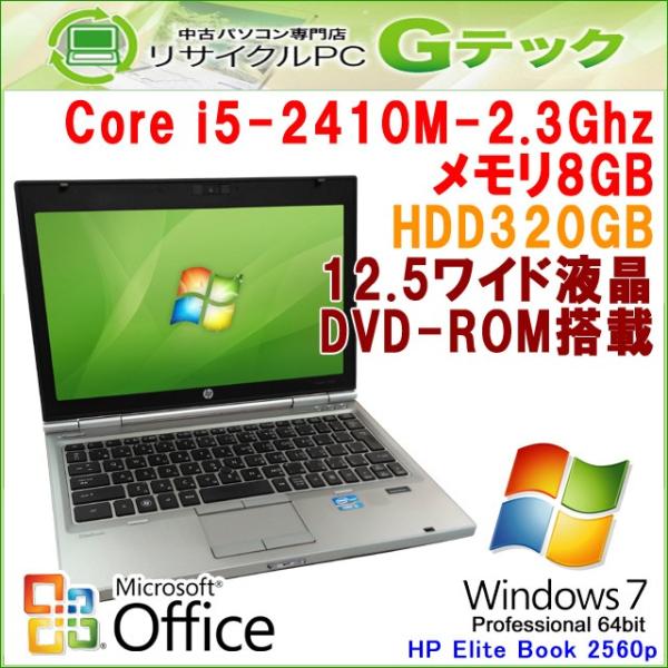 中古 ノートパソコン Microsoft Office搭載 Windows7 64bit Hp Elitebook 2560p 第2世代型core