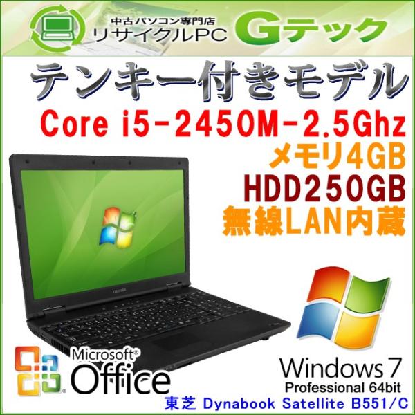 中古パソコン Microsoft Office搭載 Windows7 64bit 東芝 Dynabook Satellite B551 Dvdマルチ メモリ4gb Hdd250gb I5 2 5ghz 店内限界値引き中 セルフラッピング無料 第2世代core E 無線lan 15 6型