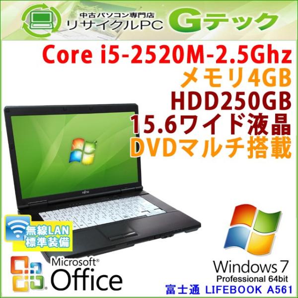 中古 ノートパソコン Microsoft Office搭載 Windows7 富士通 Lifebook A561 D 無線lan 15 6型 Dvdマルチ メモリ4gb 特別セール品 第2世代core 3ヵ月保証 Hdd250gb I5 2 5ghz