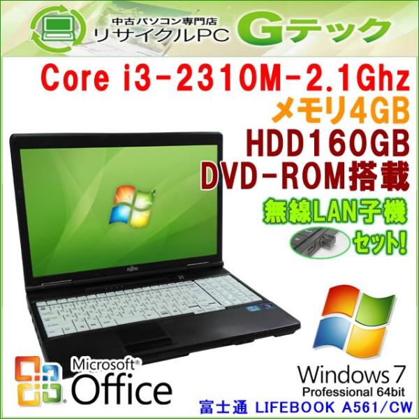中古 ノートパソコン Microsoft Office搭載 Windows7 64bit 富士通 Lifebook A561 Cw 第2世代core