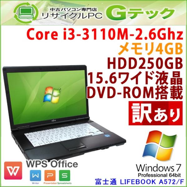 最安値挑戦 訳あり 中古 ノートパソコン Windows7 富士通 Lifebook A572 F 第3世代core 無線lan 15 6型 Dvdrom Wps 3ヵ月保証 I3 2 4ghz Office メモリ4gb Hdd250gb