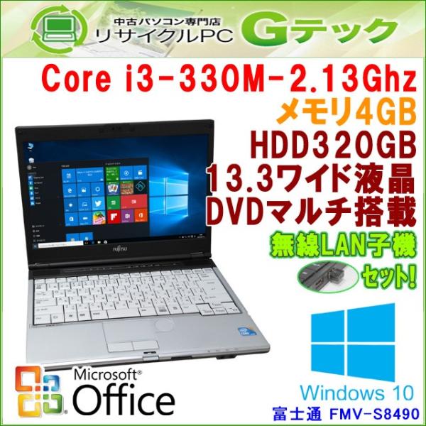 中古 ノートパソコン Microsoft Office搭載 Windows10 富士通 Fmv S8490 Core 安い 3ヵ月保証 Hdd3gb Dvdマルチ 13 3型 I3 2 13ghz メモリ4gb 無線lan子機付き