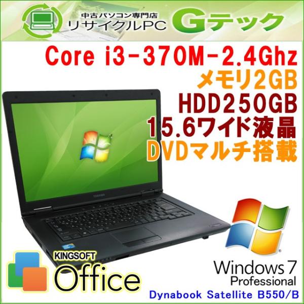 在庫限り 中古 ノートパソコン Windows7 東芝 Dynabook Satellite B550 B Dvdマルチ Hdd250gb 3ヵ月保証 15 6型 I3 2 4ghz Office Core メモリ2gb