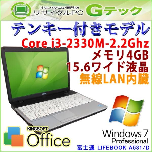 テンキー付き 中古 ノートパソコン Windows7 富士通 Lifebook A531 D 第2世代core Hdd250gb I3 2 2ghz Dvdマルチ メモリ4gb 3ヵ月保証 Office 15 6型 Web限定 無線lan