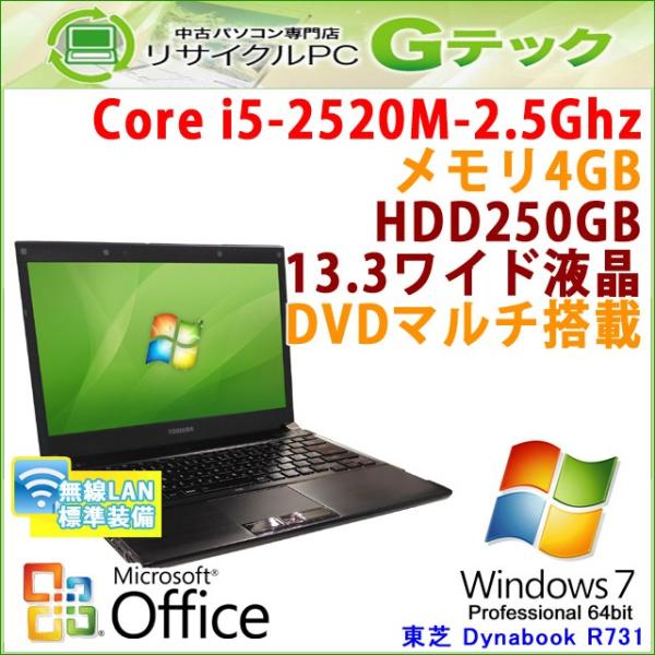中古 ノートパソコン Microsoft Office搭載 Windows7 東芝 Dynabook R731 B 第2世代core I5 2 5ghz メモリ4gb Hdd250gb Dvdマルチ 13 3型 無線lan 3ヵ月保証 H40bmwiof リサイクルpc Gテック 通販 Yahoo ショッピング