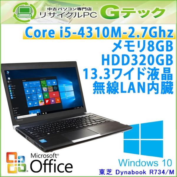 中古 ノートパソコン Microsoft 直営限定アウトレット Office搭載 Windows10 東芝 Dynabook R734 I5 2 7ghz 第４世代core メモリ8gb 無線lan 13 3型 M Hdd3gb 3ヵ月保証