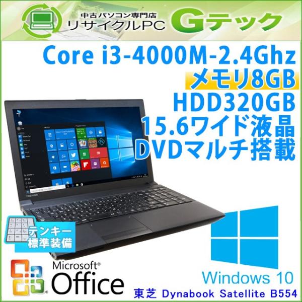 中古 ノートパソコン Microsoft Office搭載 Windows10 東芝 Dynabook Satellite B554 K 第4世代core