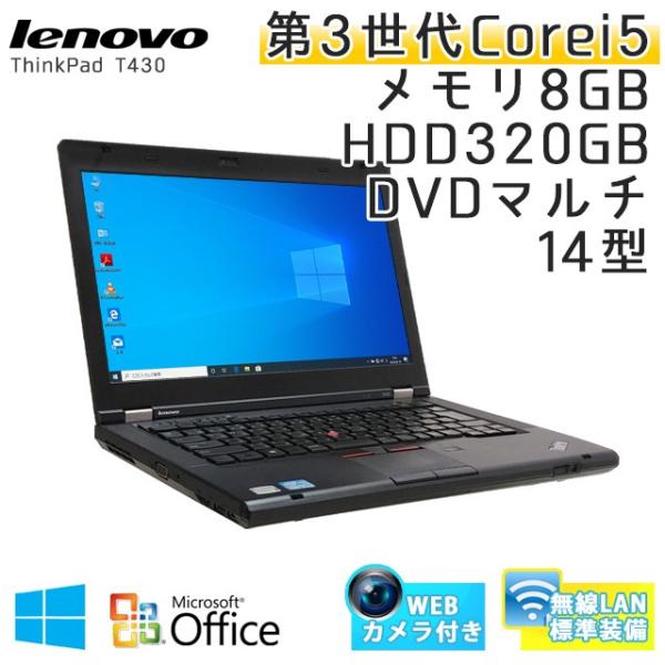 中古 ノートパソコン Microsoft Office搭載 Windows10 Lenovo Thinkpad T430 Core 無線lan 14型 Webカメラ 買収 Dvdマルチ 3ヵ月保証 Hdd3gb メモリ8gb I5 2 6ghz