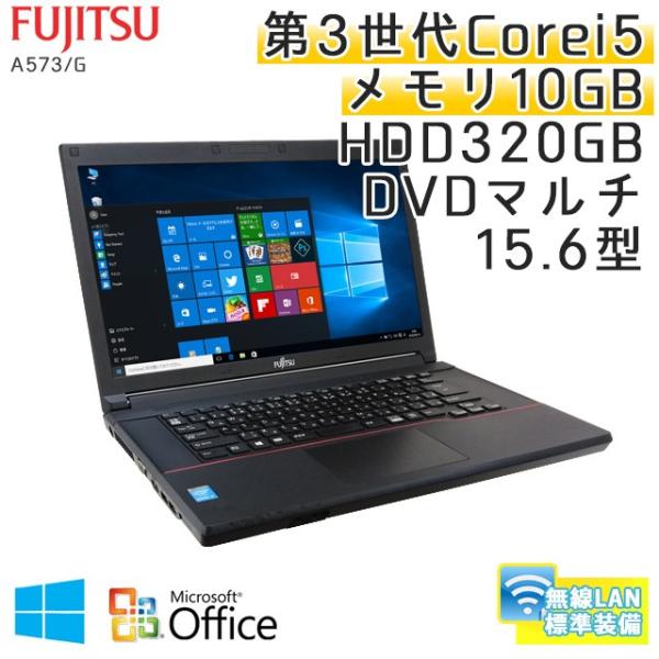 中古 ノートパソコン Microsoft Office搭載 Windows10 富士通 Lifebook A573 G I5 2 7ghz Hdd3gb Dvdマルチ 3ヵ月保証 無線lan 第3世代core メモリ10gb 15 6型 安い 激安 プチプラ 高品質