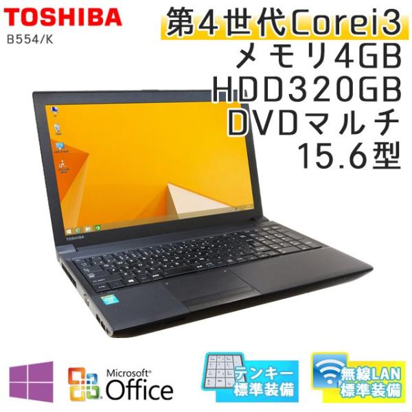 中古 ノートパソコン Microsoft Office搭載 Windows8 1pro 東芝 Dynabook Satellite B554 Hdd3gb I3 2 4ghz K Dvdマルチ 15 6型 商店 無線lan Core メモリ4gb