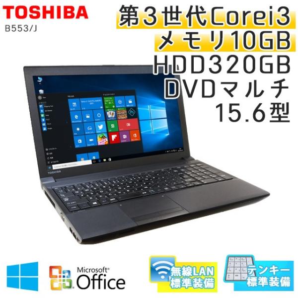 中古 ノートパソコン Microsoft Office搭載 Windows10 東芝 Dynabook Satellite Sale B553 無線lan メモリ10gb Core Dvdマルチ Hdd3gb J I3 2 5ghz 15 6型