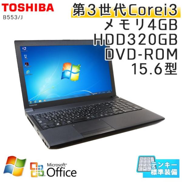 テンキー付き 中古 期間限定お試し価格 ノートパソコン Microsoft Office搭載 Windows7 東芝 Dynabook Satellite I3 2 5ghz Core メモリ4gb B553 Dvdrom 15 6型 J Hdd3gb