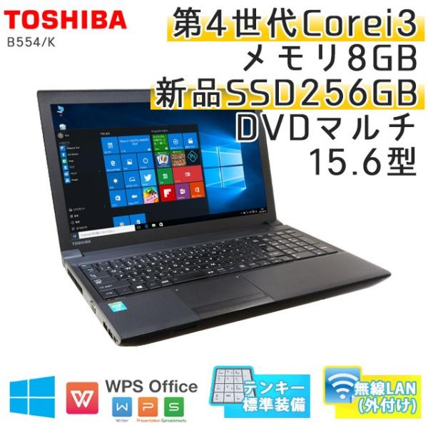 中古 ノートパソコン Windows10 東芝 Dynabook Satellite B554 K Core 15 6型 国内最安値に挑戦 Office 無線lan Wps Dvdマルチ メモリ8gb 3ヵ月保証 I3 2 4ghz 新品ssd256gb
