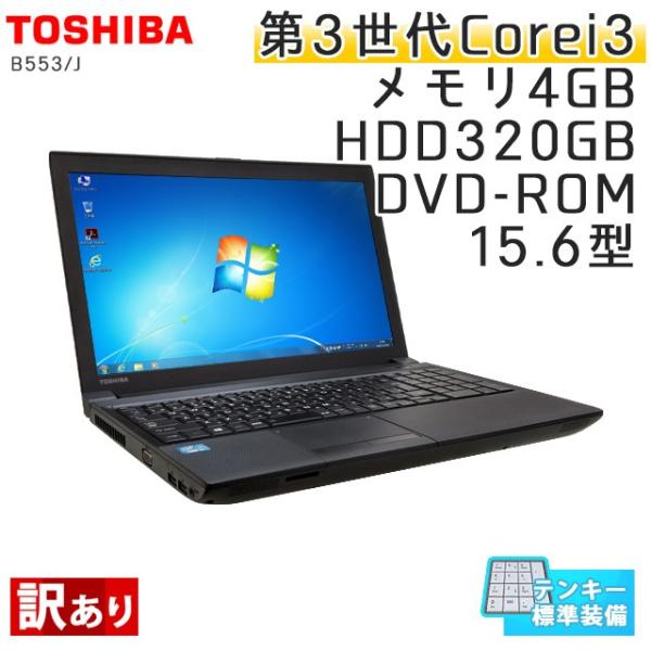 訳あり 中古 ノートパソコン Windows7 東芝 B553 J 第3世代core Wps Office Hdd3gb 15 6型 アウトレット Dvdrom I3 2 5ghz 3ヵ月保証 メモリ4gb