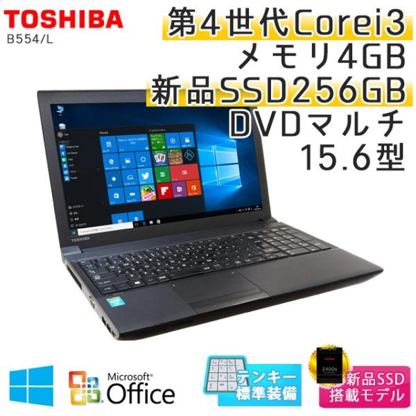 中古 ノートパソコン Microsoft Office搭載 Windows10 東芝 Dynabook Satellite 超安い B554 新品ssd256gb 無線lan 15 6型 Core I3 2 4ghz メモリ4gb Dvdマルチ L